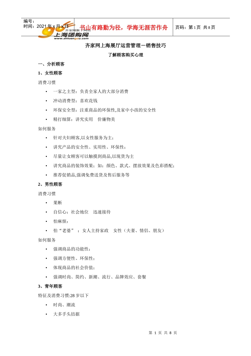 齐家网上海展厅运营管理-销售技巧_第1页