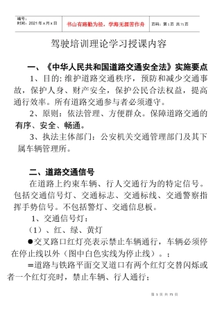 驾驶技术(某知名驾校理论课讲稿)