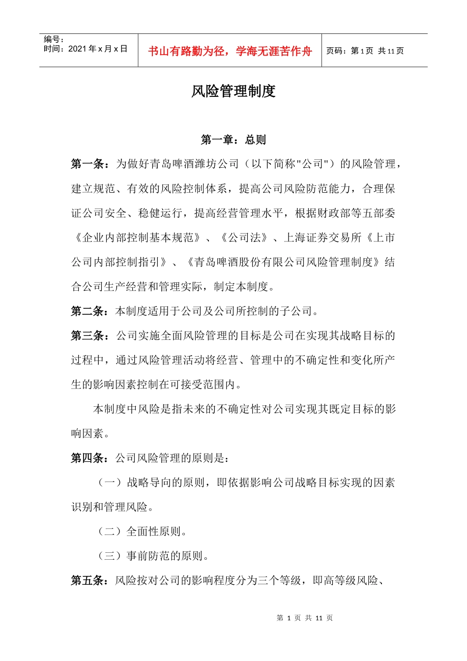 风险管理制度4265974273_第1页