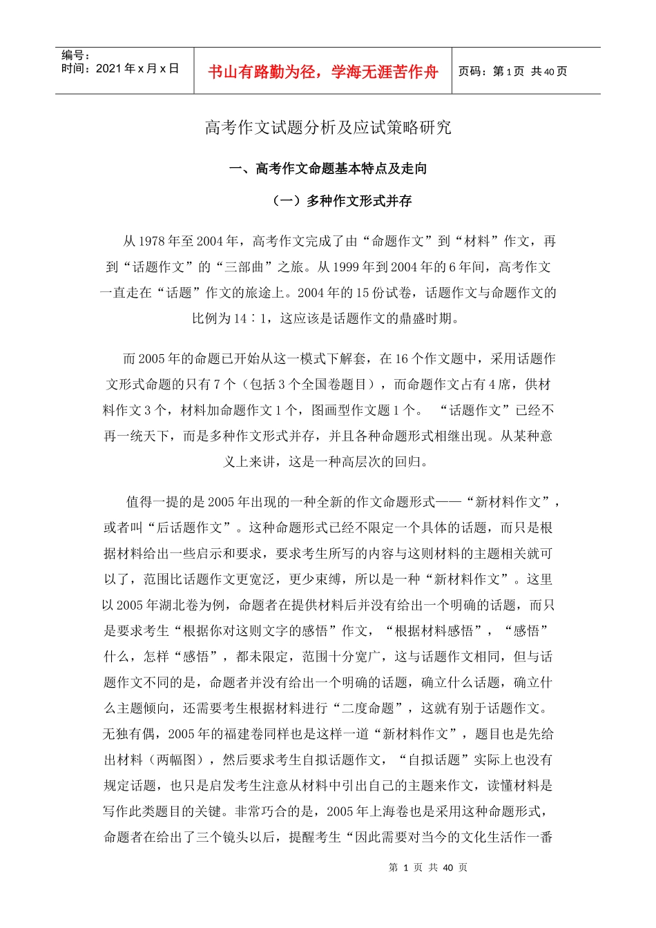 高考作文试题分析及应试策略研究_第1页