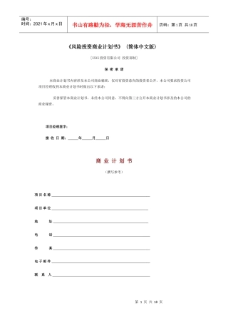 风险投资商业计划书(doc 18)