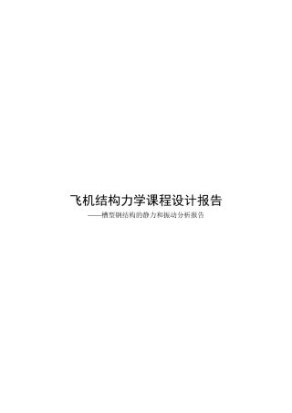飞机槽型钢结构的静力与振动研讨