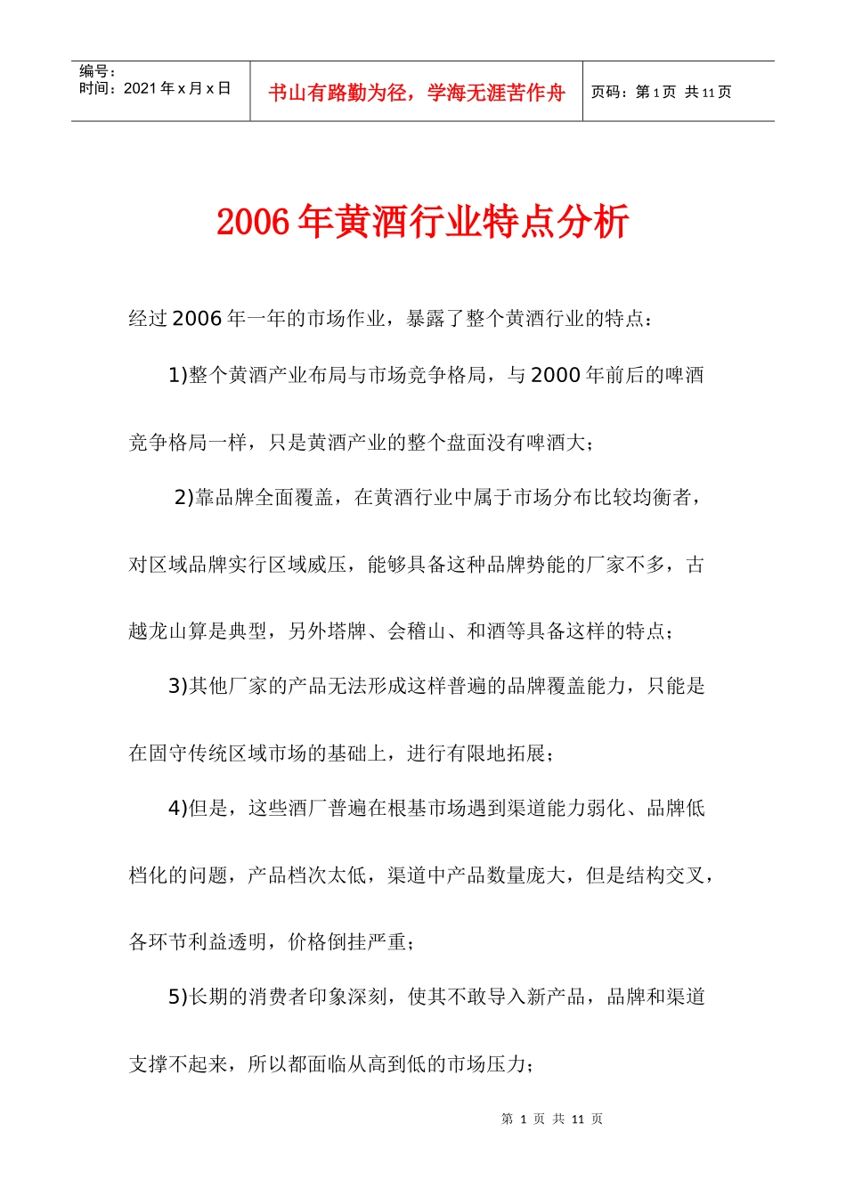 黄酒行业特点分析_第1页