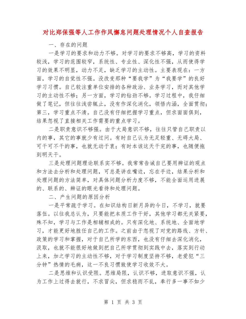 对照郑保强等人工作作风懈怠问题处理情况个人自查报告_第1页