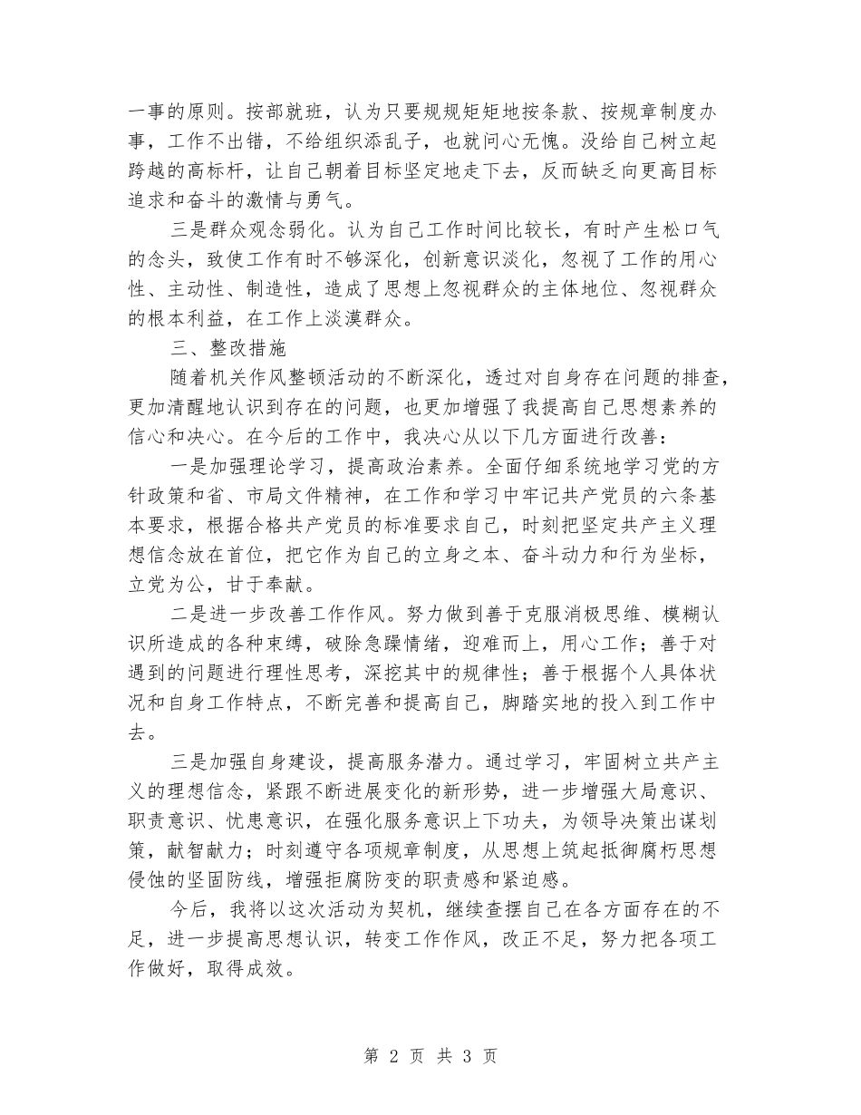 对照郑保强等人工作作风懈怠问题处理情况个人自查报告_第2页