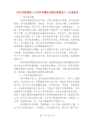 对照郑保强等人工作作风懈怠问题处理情况个人自查报告