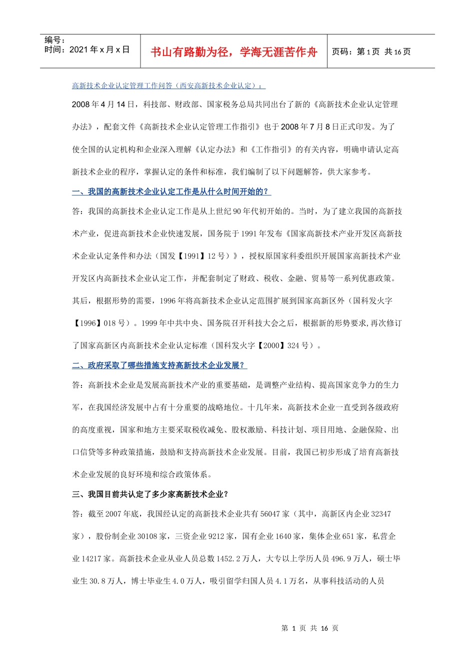 高新技术企业认定管理工作问答(西安高新技术企业认定)_第1页