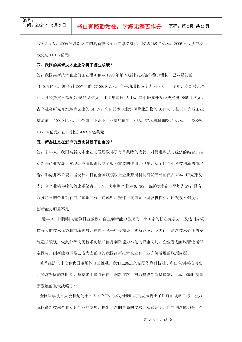 高新技术企业认定管理工作问答(西安高新技术企业认定)_第2页