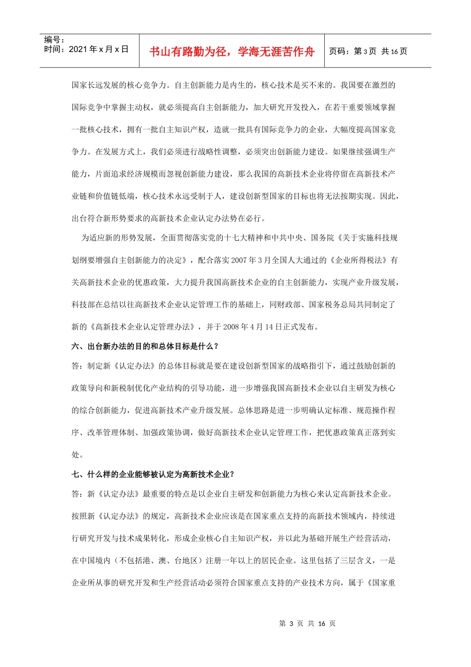 高新技术企业认定管理工作问答(西安高新技术企业认定)_第3页