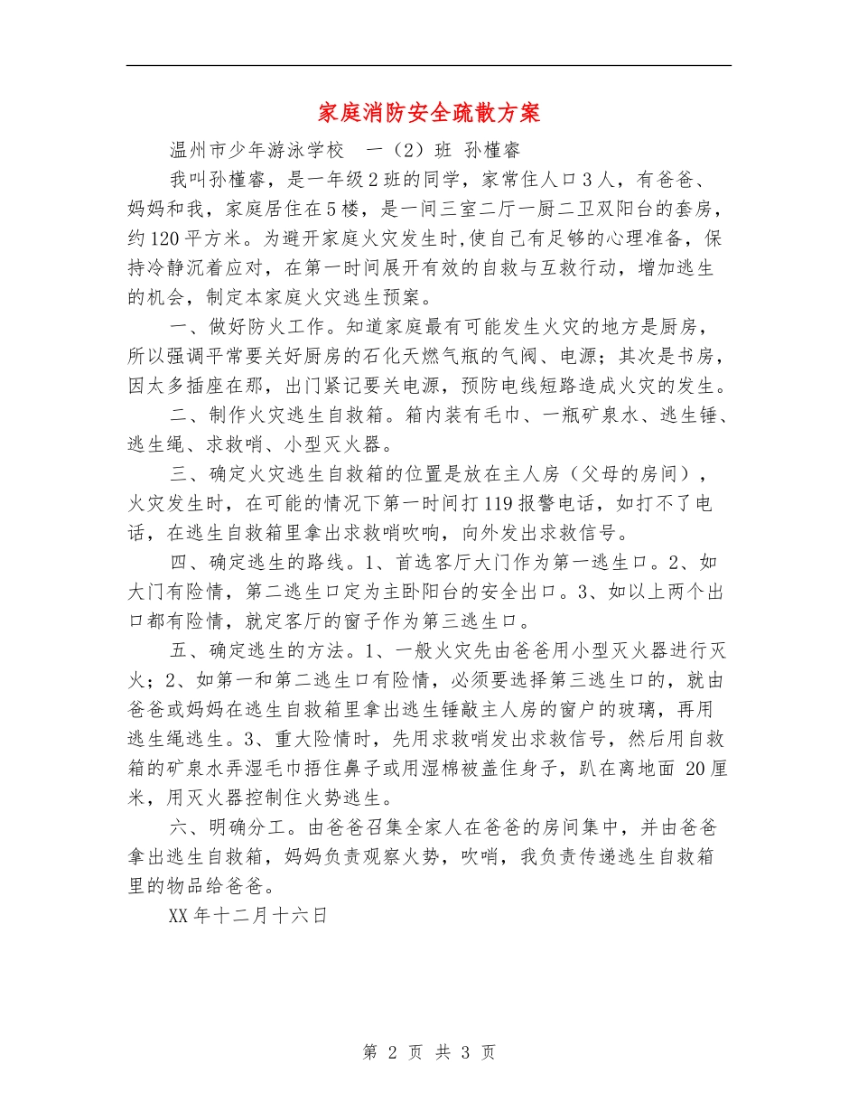 家庭消防安全疏散方案_第2页