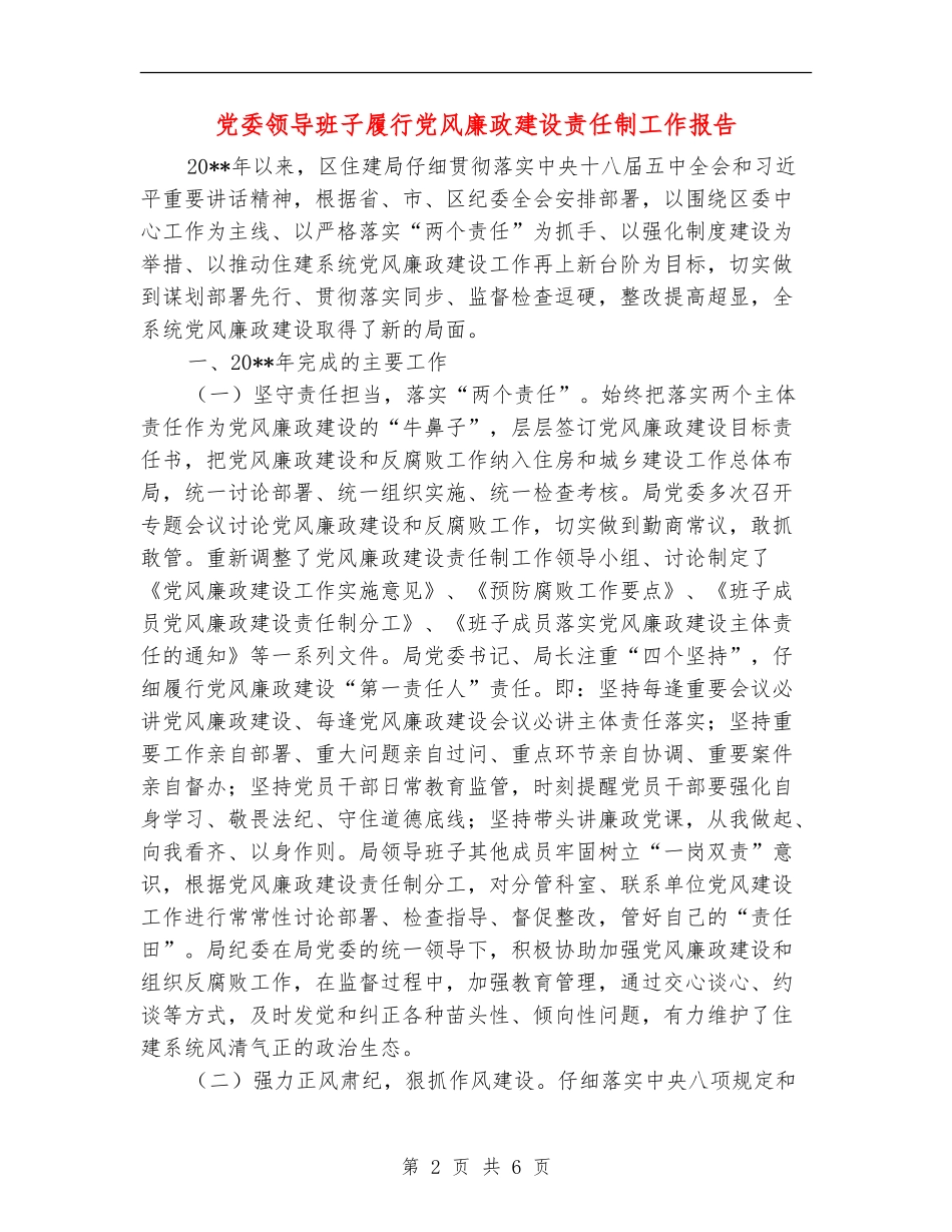 党委领导班子履行党风廉政建设责任制工作报告_第2页