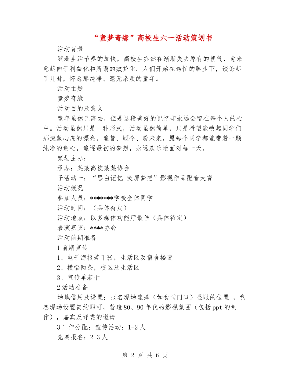 “童梦奇缘”大学生六一活动策划书_第2页