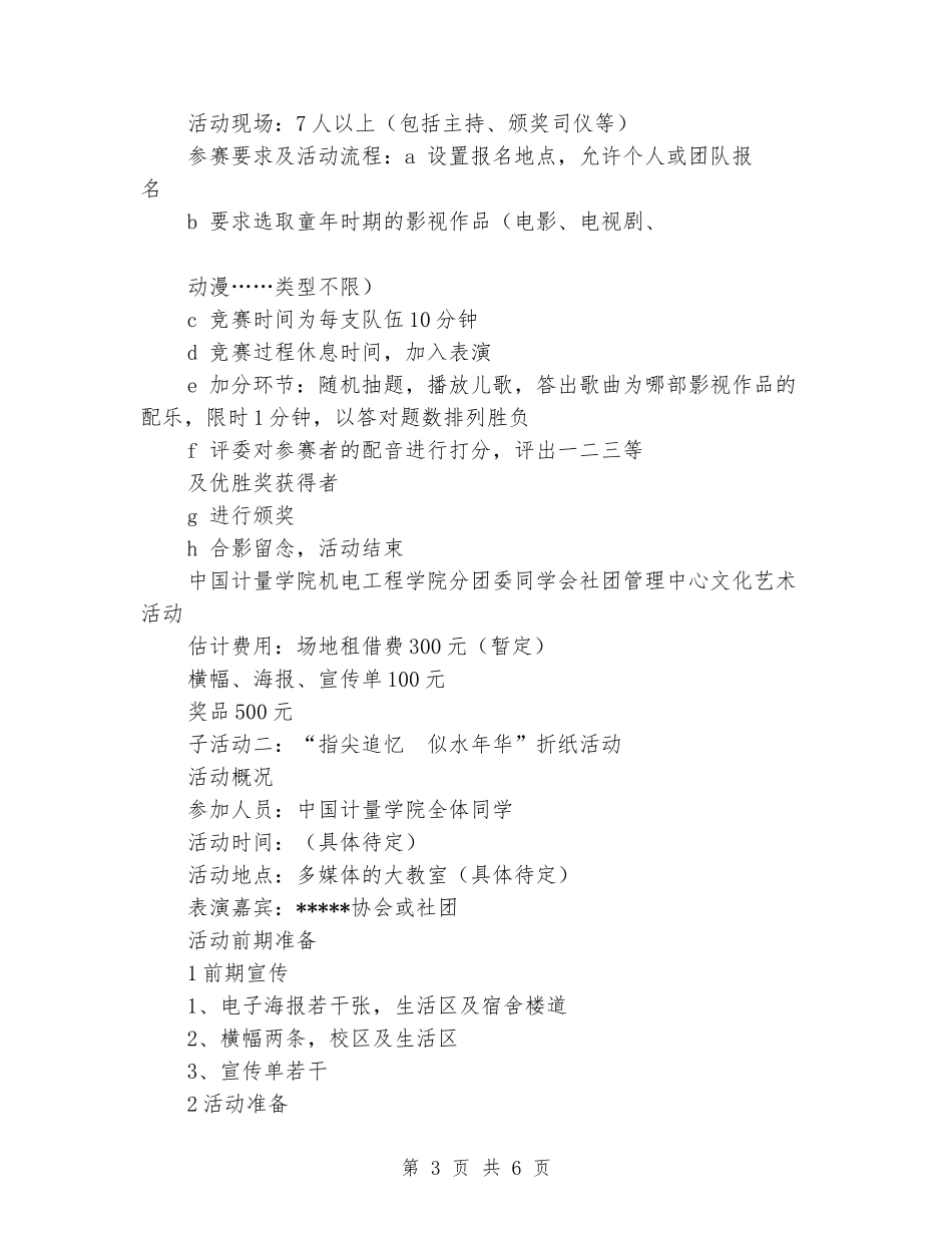 “童梦奇缘”大学生六一活动策划书_第3页