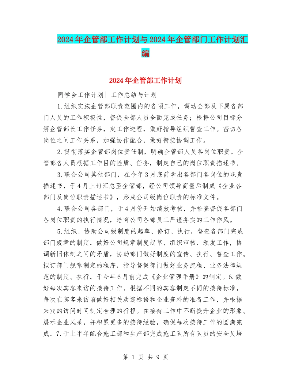 2024年企管部工作计划与2024年企管部门工作计划汇编_第1页