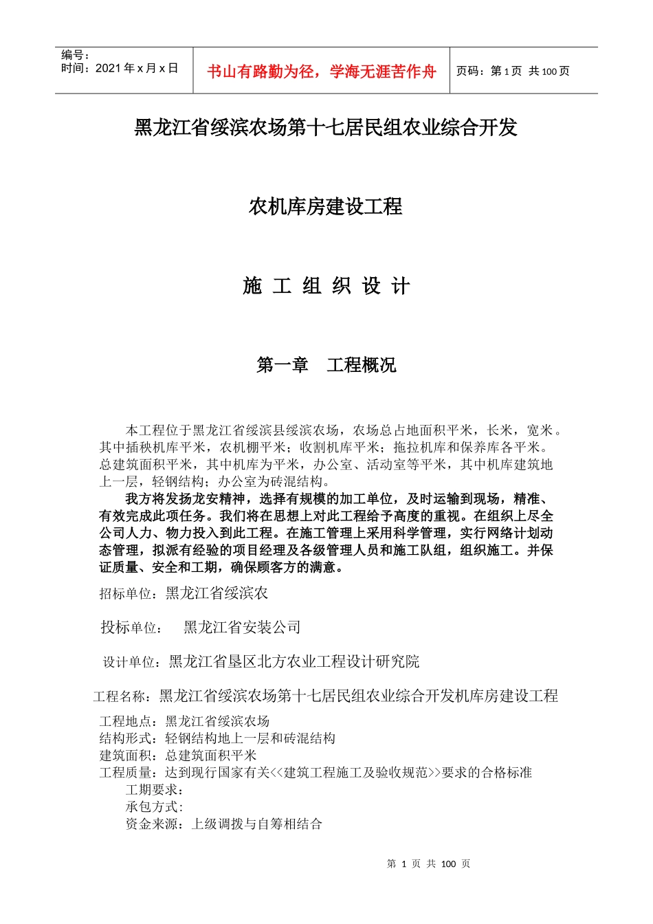 黑龙江省绥滨农机库土建钢结构施工组织设计方案_第1页
