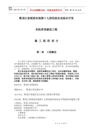 黑龙江省绥滨农机库土建钢结构施工组织设计方案