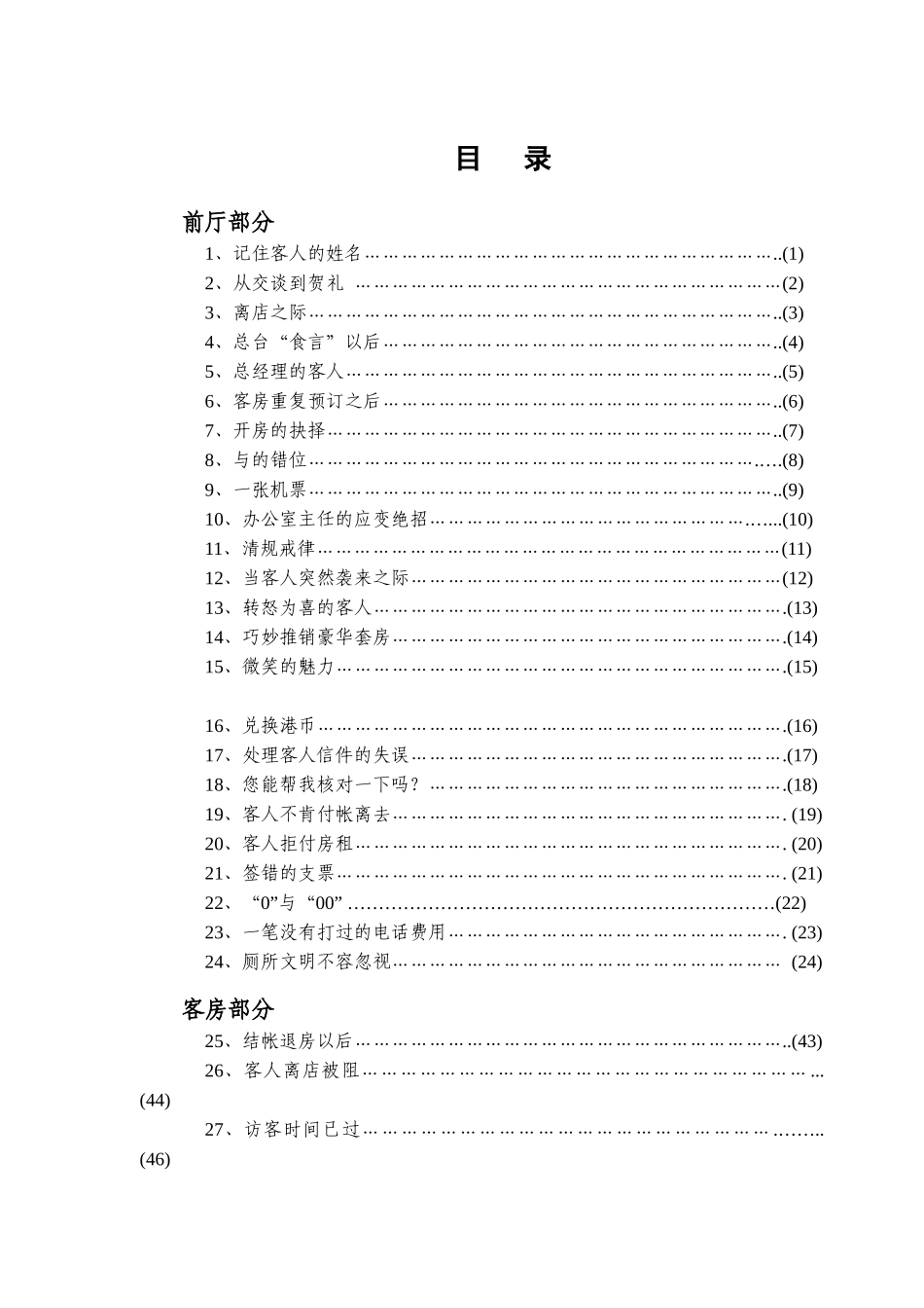 饭店服务案例管理条例100则_第2页