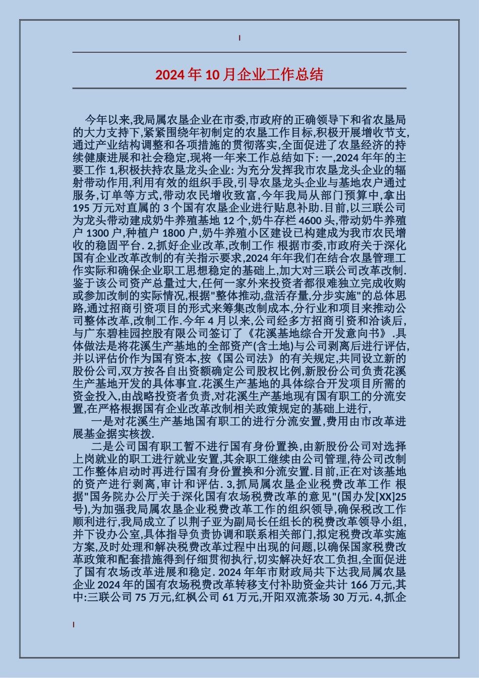 2024年10月企业工作总结_第1页