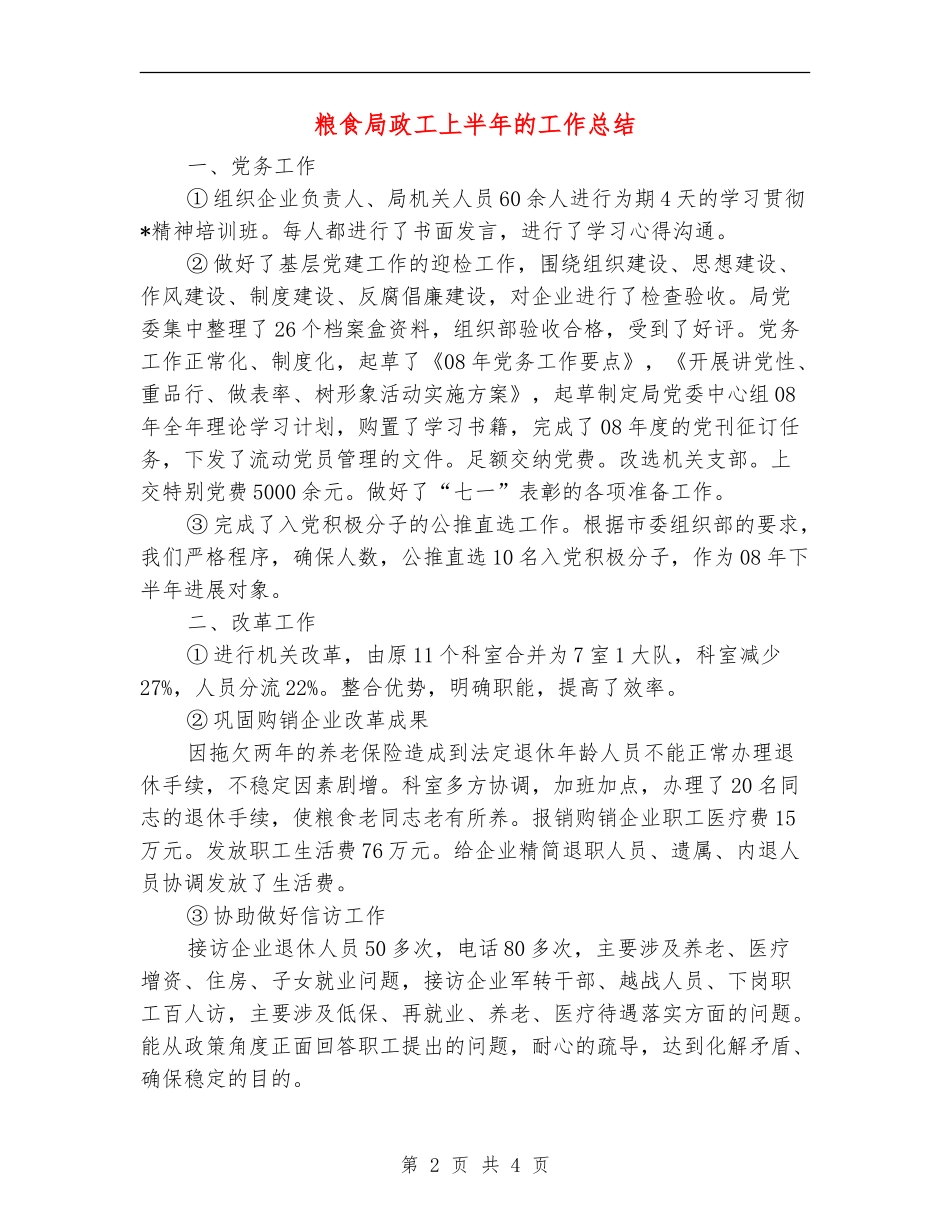 粮食局政工上半年的工作总结_第2页