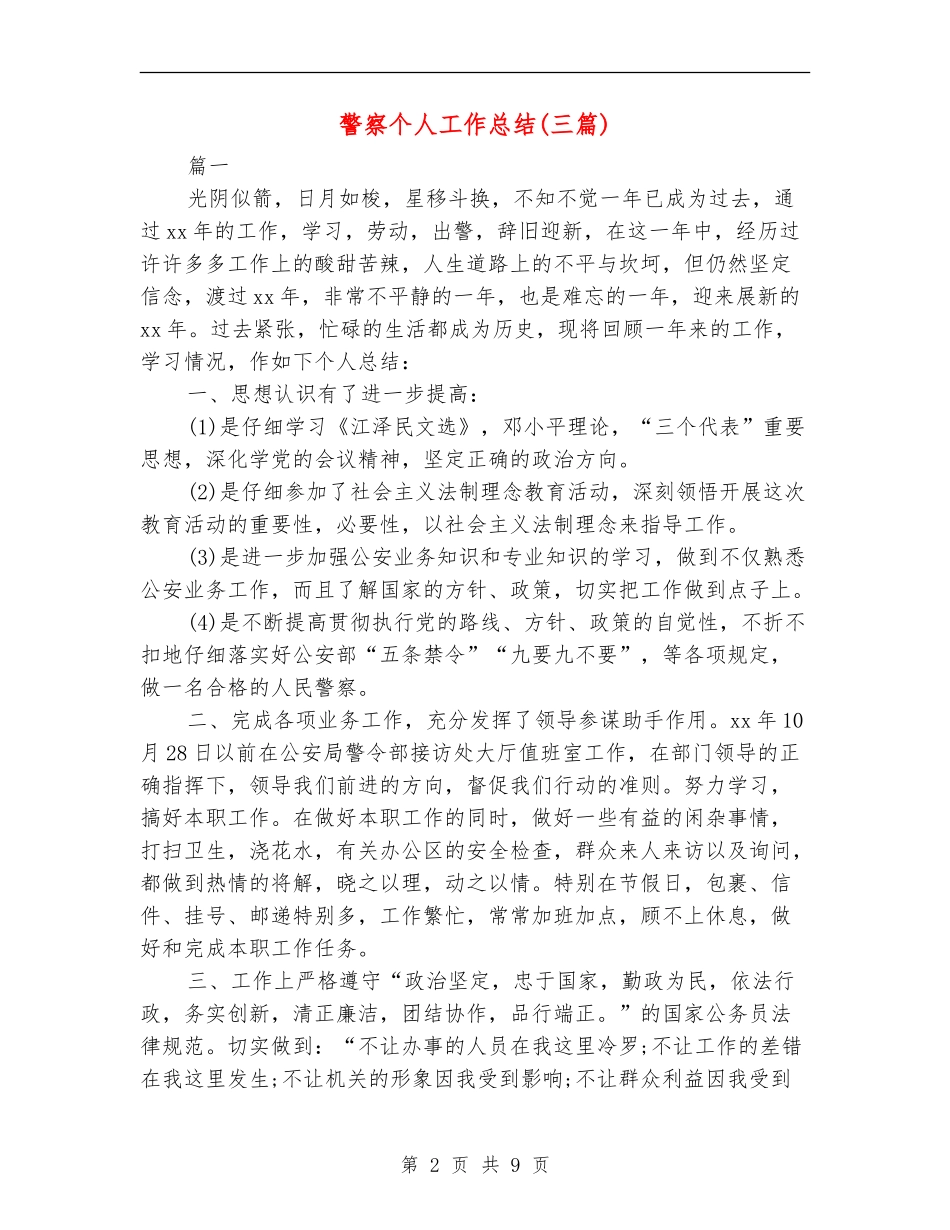 警察个人工作总结(三篇)_第2页