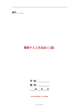 警察个人工作总结(三篇)