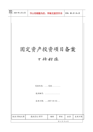 （BT-XM-JY-101）固定资产投资项目备案工作程序