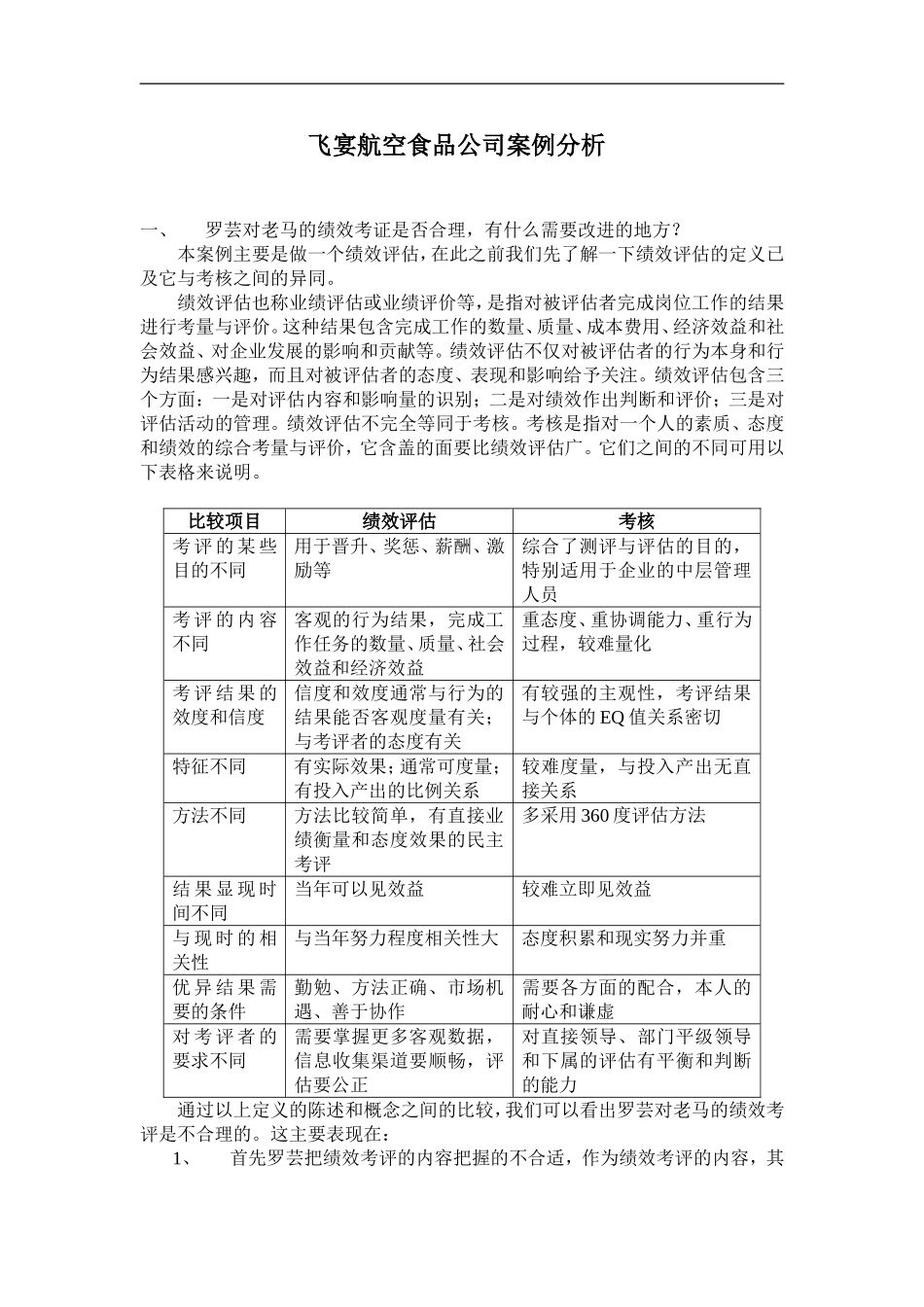飞宴航空食品公司案例分析—人力资源期末案例_第2页