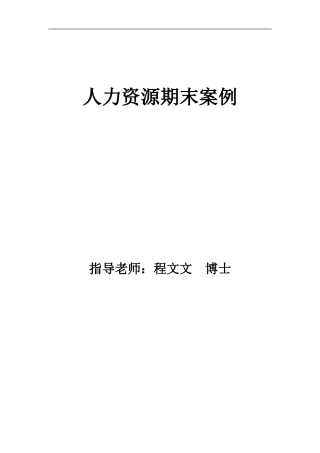 飞宴航空食品公司案例分析—人力资源期末案例