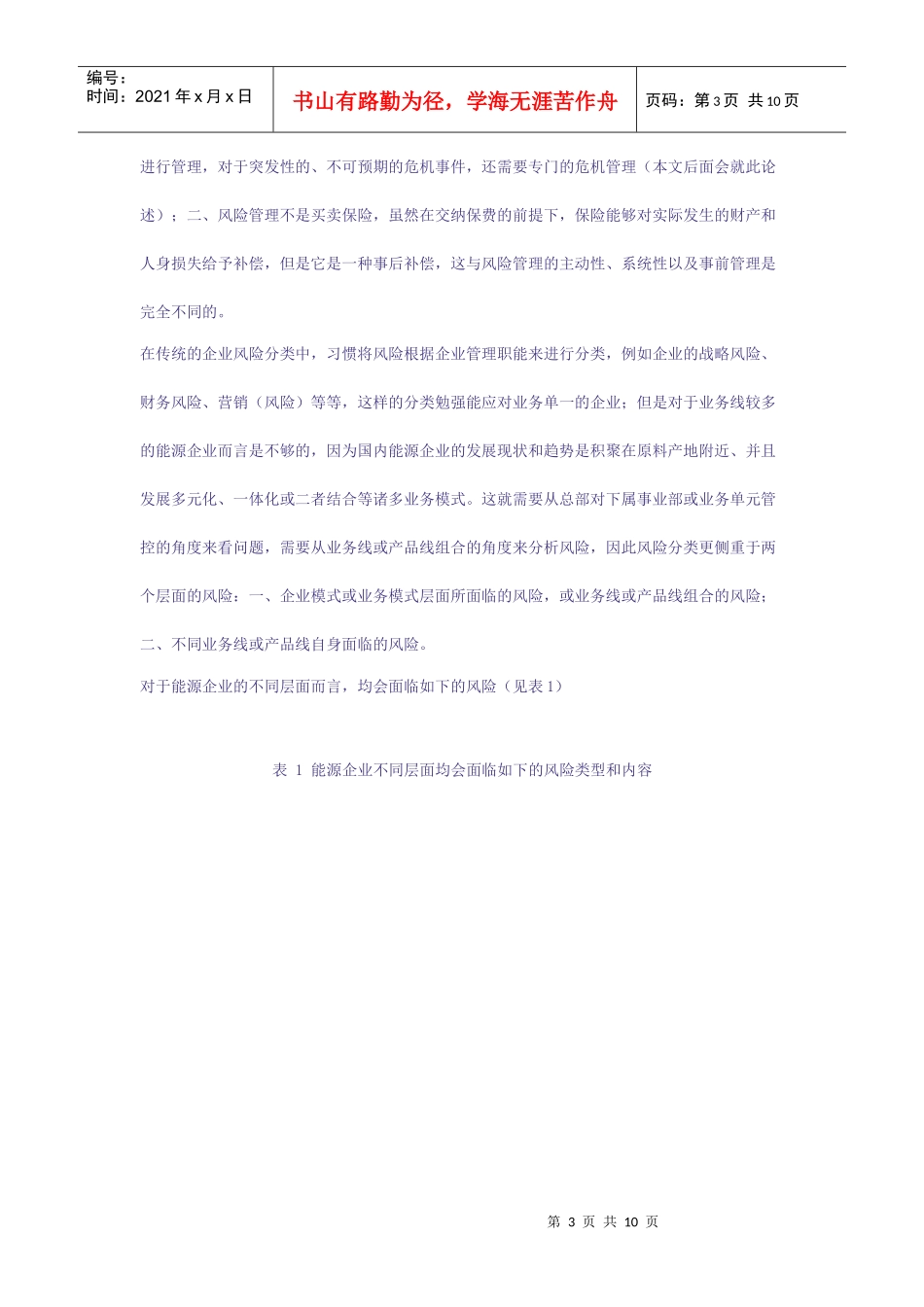 风险管理能源企业生存的利器(1)_第3页