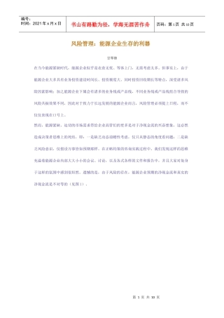 风险管理能源企业生存的利器(1)