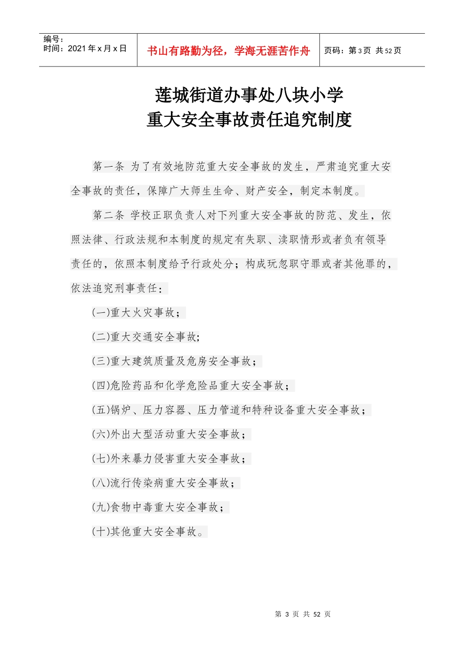 黔西县莲城街道办事处八块小学安全管理30个制度_第3页