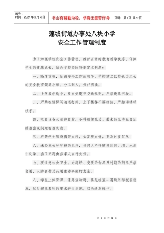 黔西县莲城街道办事处八块小学安全管理30个制度