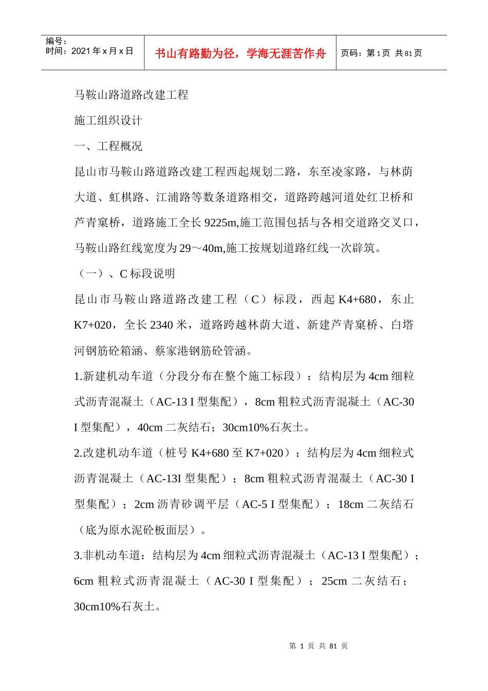 马鞍山路道路改建工程_第1页