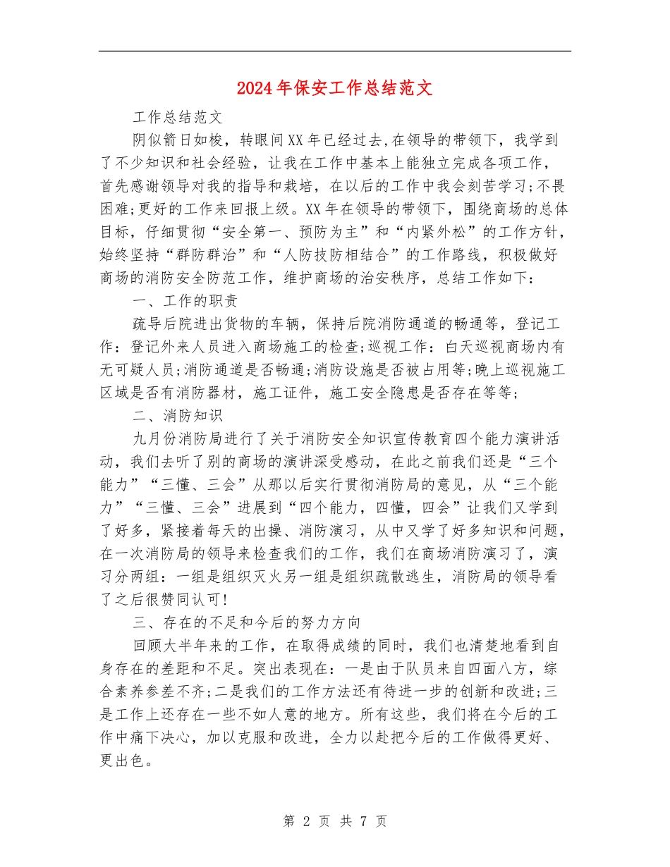 2018年保安工作总结范文_第2页