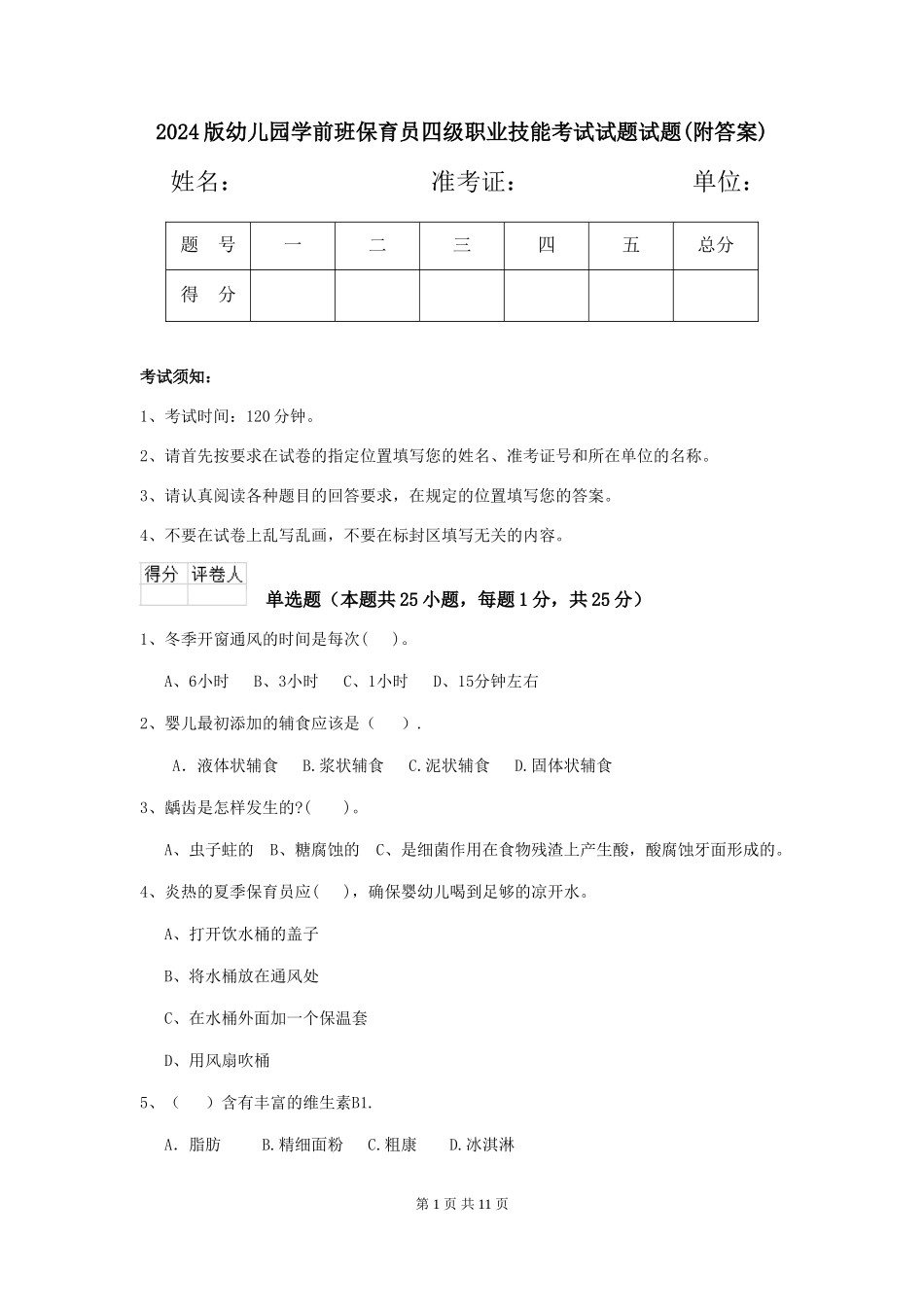 2024版幼儿园学前班保育员四级职业技能考试试题试题(附答案)_第1页