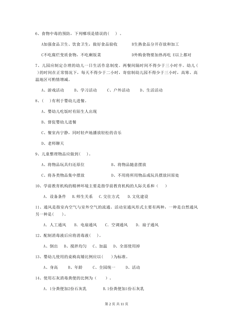 2024版幼儿园学前班保育员四级职业技能考试试题试题(附答案)_第2页