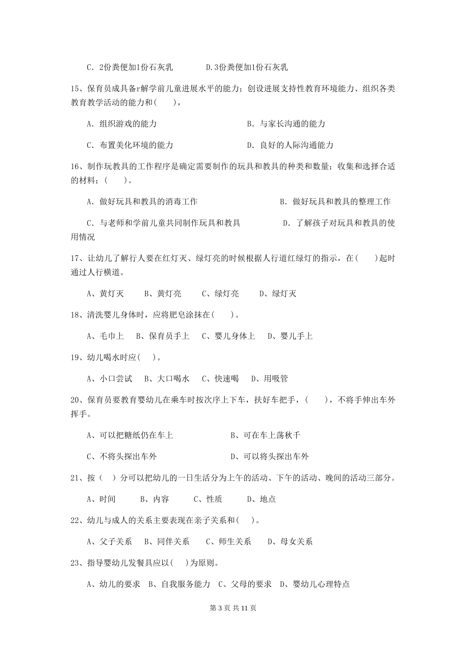 2024版幼儿园学前班保育员四级职业技能考试试题试题(附答案)_第3页
