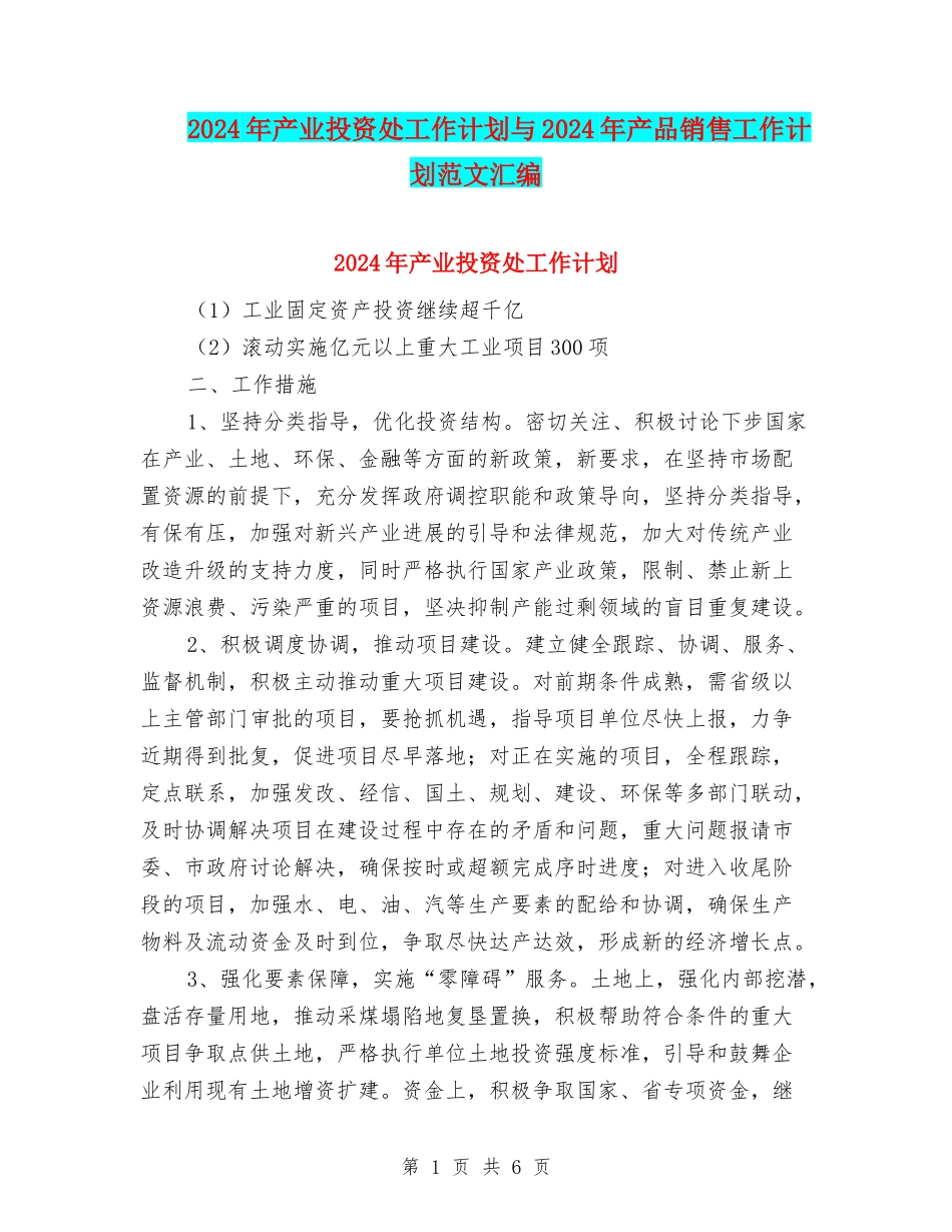 2024年产业投资处工作计划与2024年产品销售工作计划范文汇编_第1页