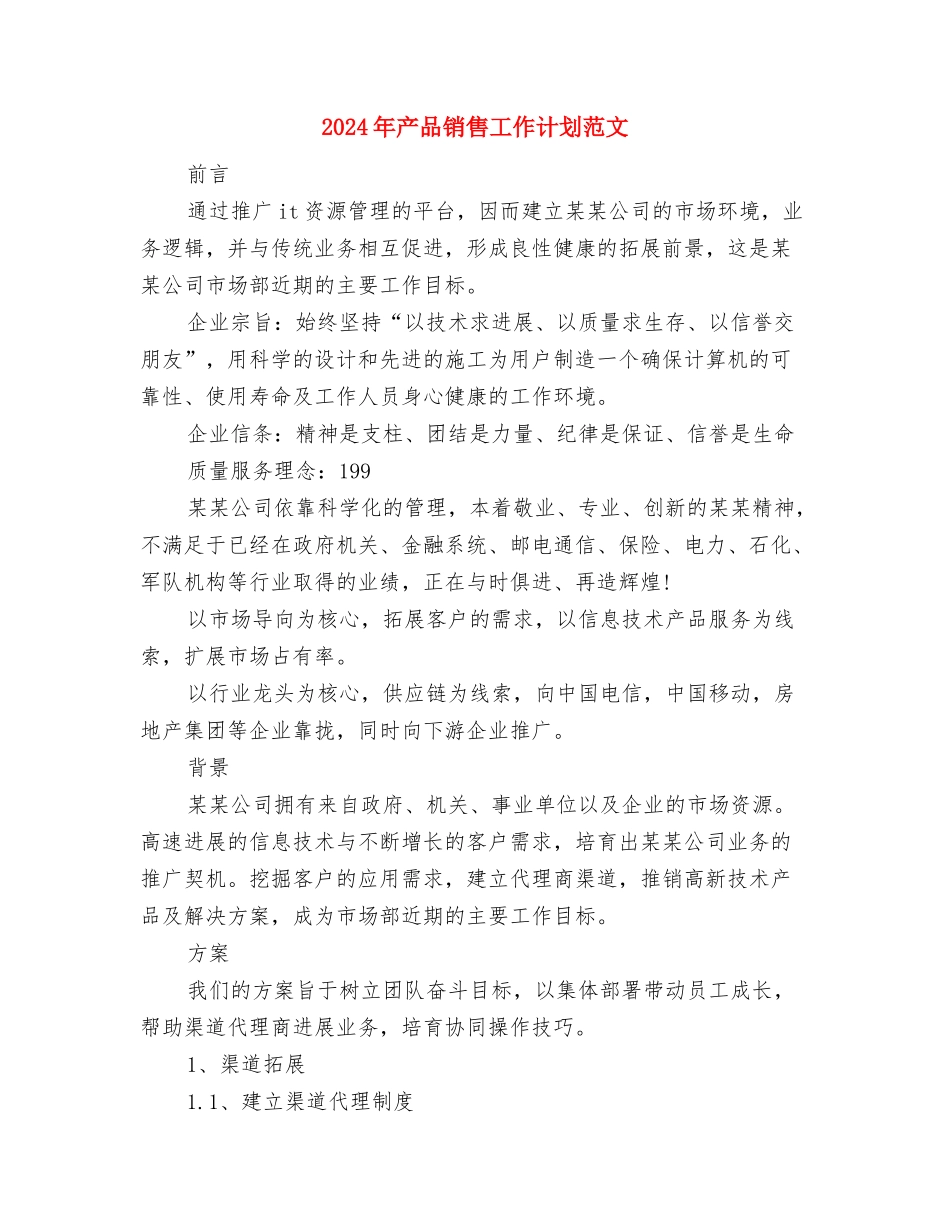 2024年产业投资处工作计划与2024年产品销售工作计划范文汇编_第3页