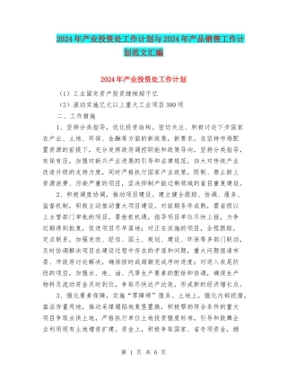 2024年产业投资处工作计划与2024年产品销售工作计划范文汇编