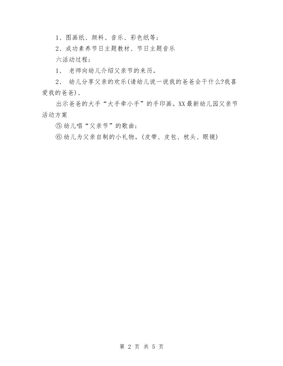 2024最新幼儿园父亲节活动方案与2024最新幼儿园班主任竞聘演讲稿汇编_第2页