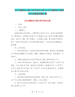 2024最新幼儿园父亲节活动方案与2024最新幼儿园班主任竞聘演讲稿汇编