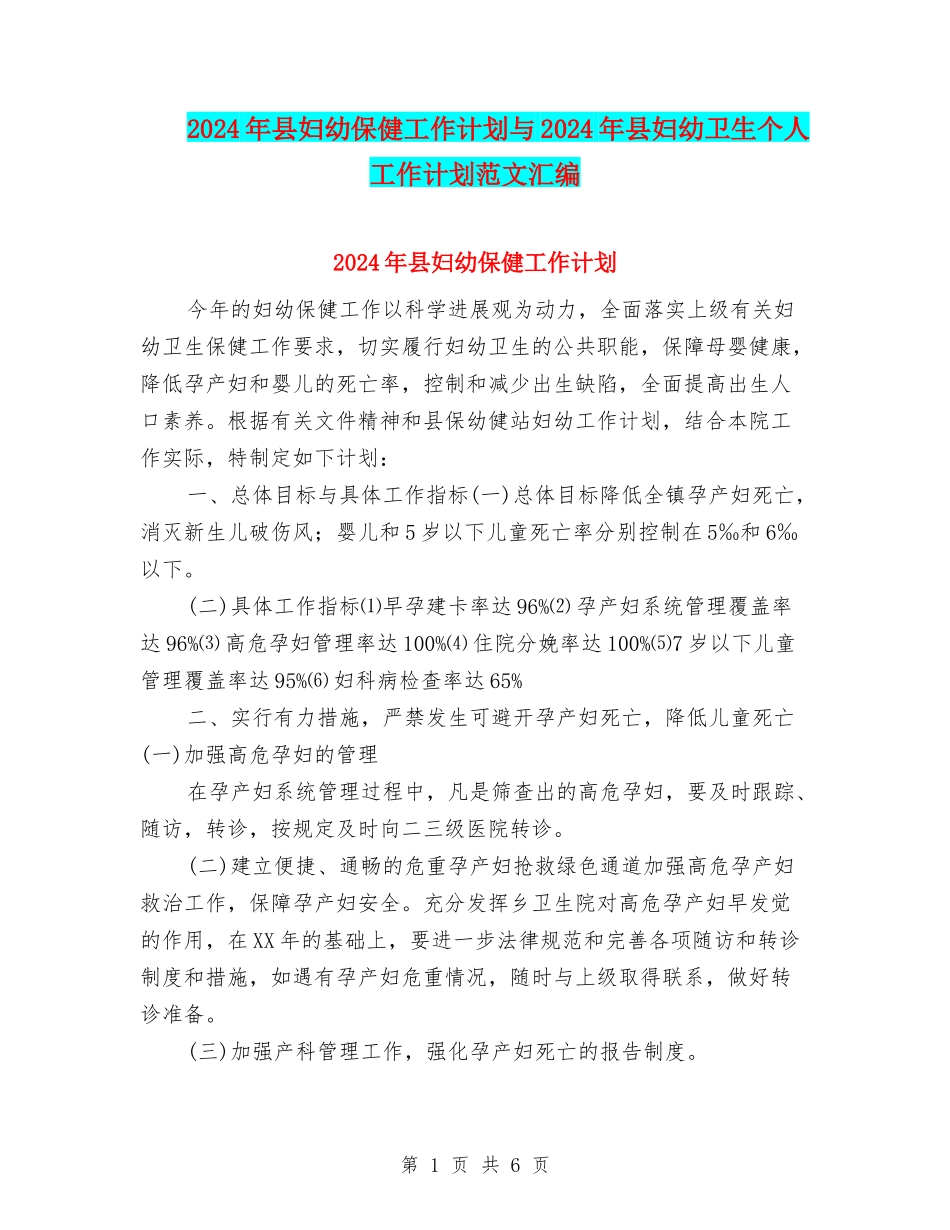 2024年县妇幼保健工作计划与2024年县妇幼卫生个人工作计划范文汇编_第1页