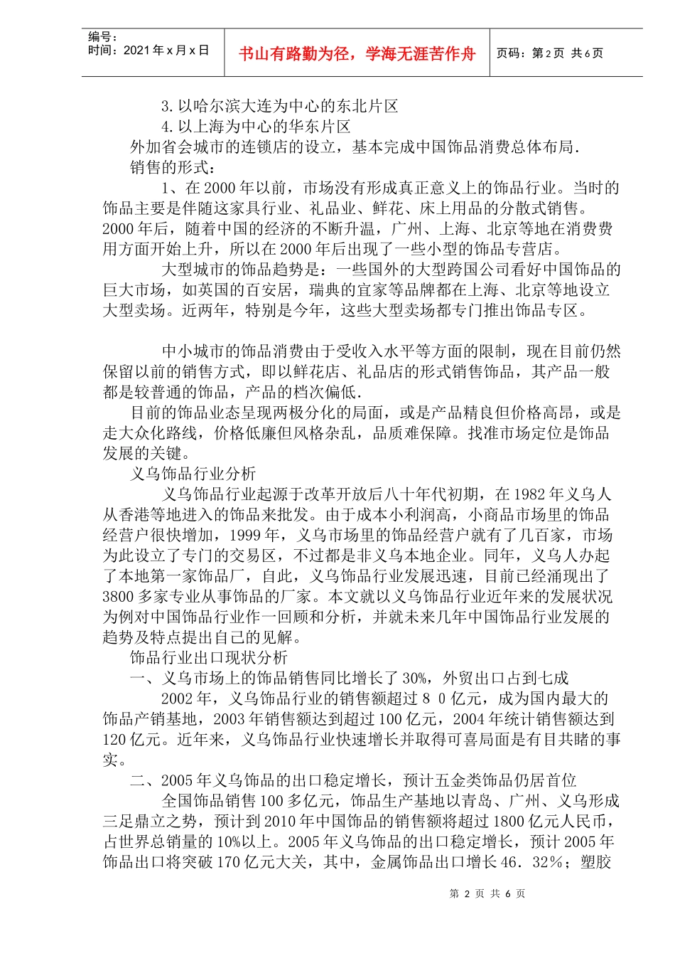 饰品行业营销策略分析_第2页