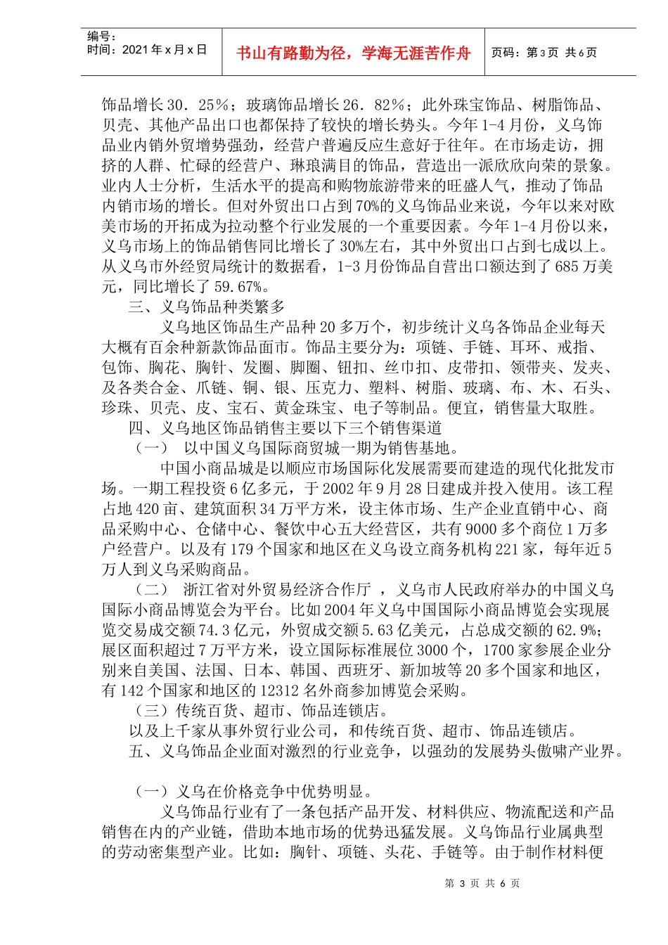 饰品行业营销策略分析_第3页