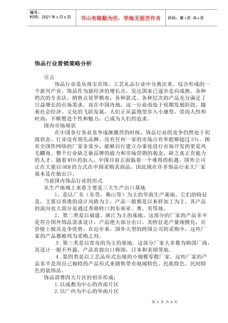 饰品行业营销策略分析