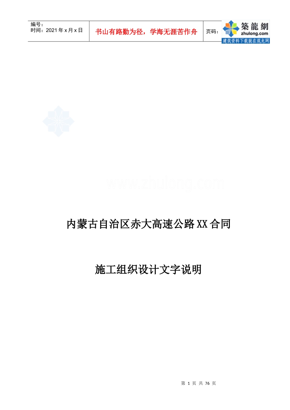高速公路某合同段投标施工组织设计方案_第1页