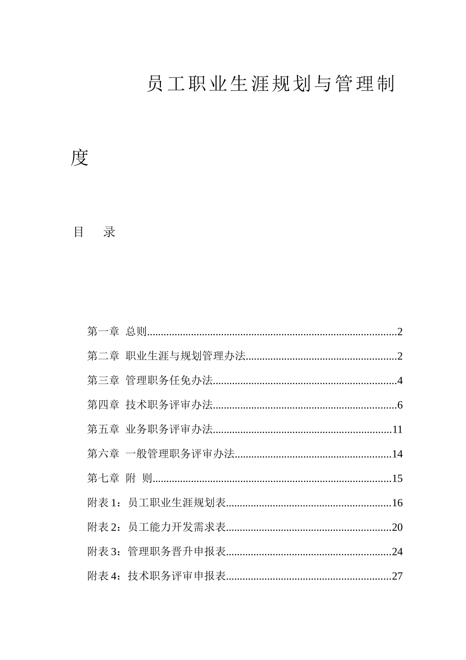 食品行业-员工职业生涯规划与管理制度_第1页