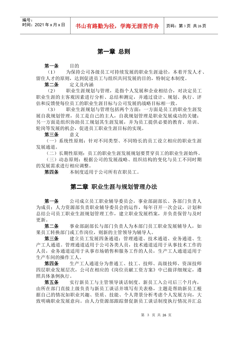 食品行业-员工职业生涯规划与管理制度_第3页