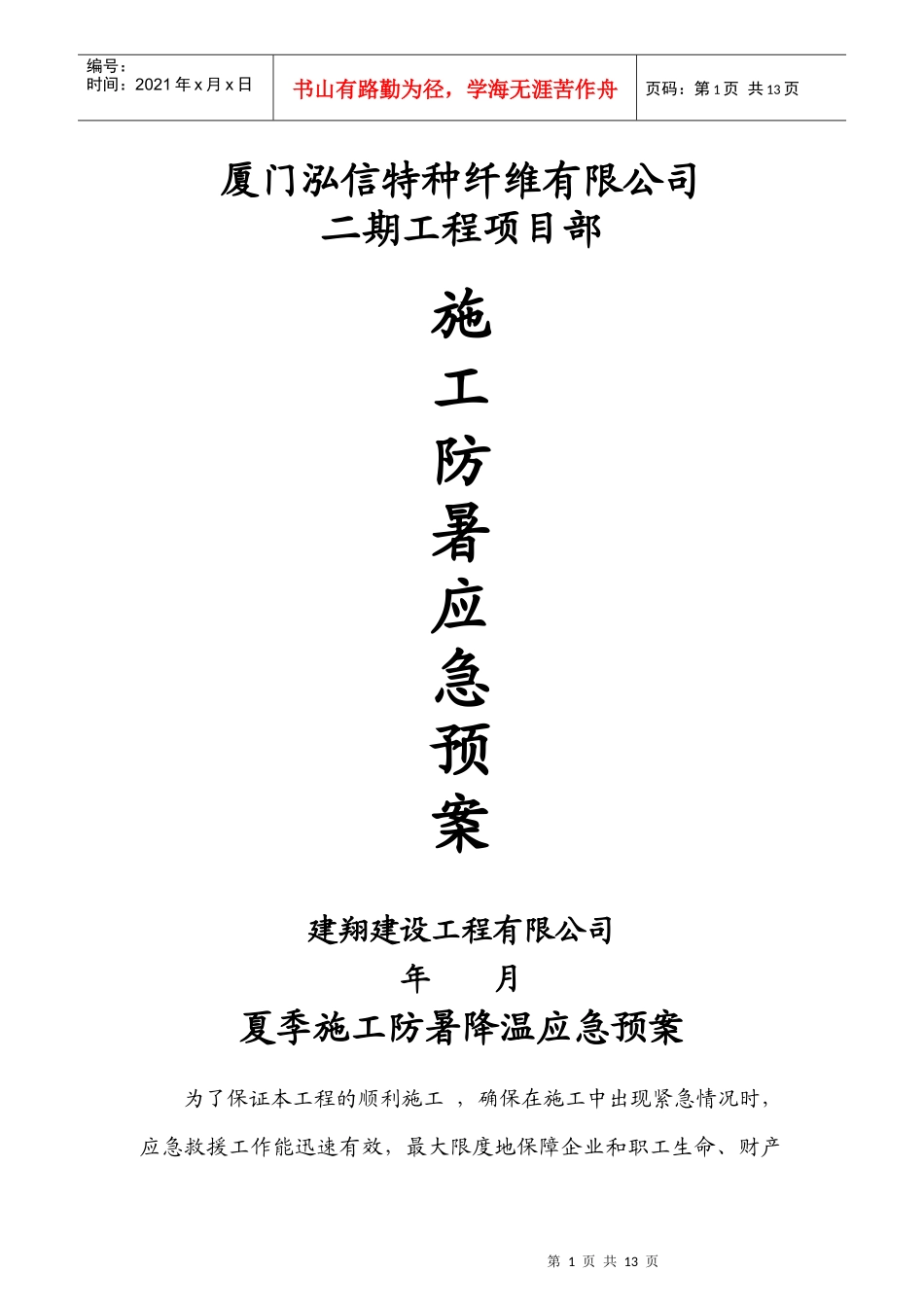 鹿圈拆迁用房工程X14地块第五标段施工防暑应急预案_第1页